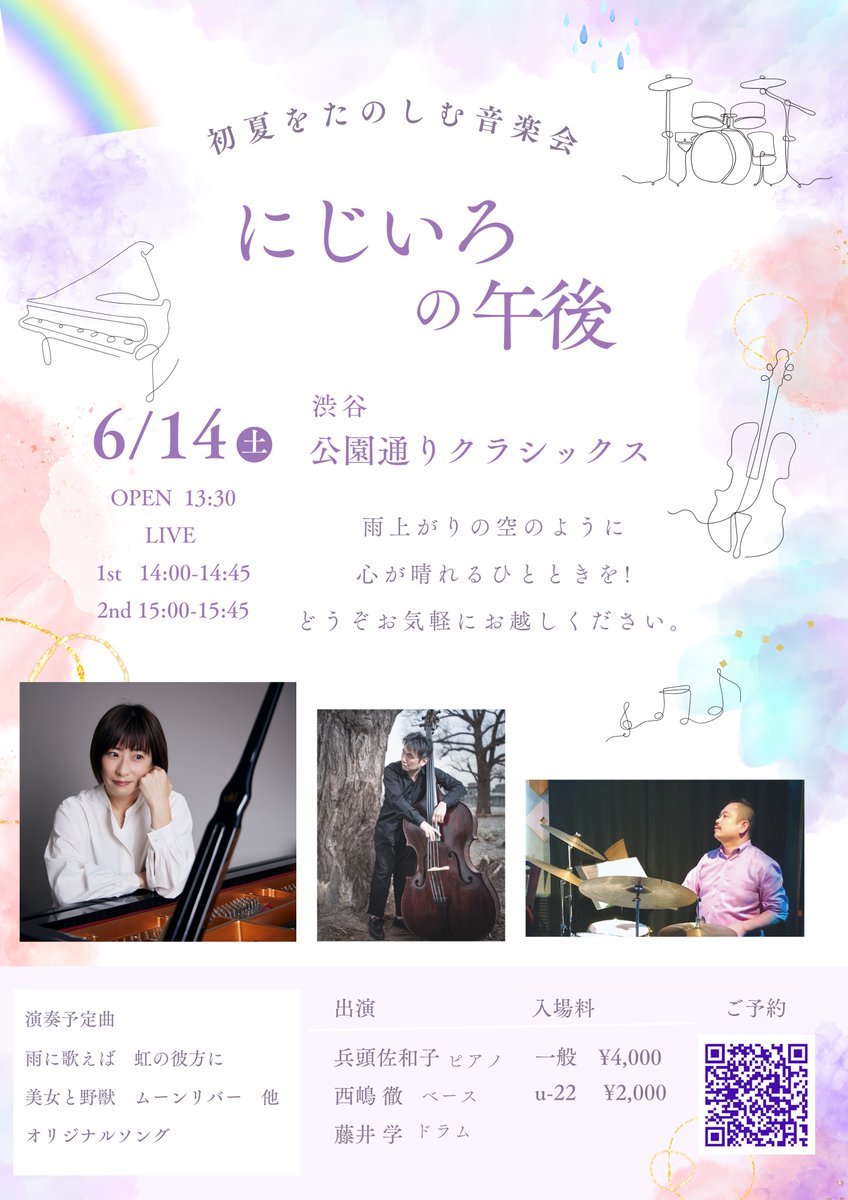 初夏をたのしむ音楽会 "にじいろの午後"
6/14土 at 渋谷クラシックス

梅雨空の下、心は晴れやかに過ごせたら！そんな新曲を作りました✨

今回初の試み、皆さんに参加していただくコーナー！
お楽しみに😆（どんな感じになるか楽しみです！）
ご来場お待ちしております‼️diary.sawakohyodo.com/?eid=1993