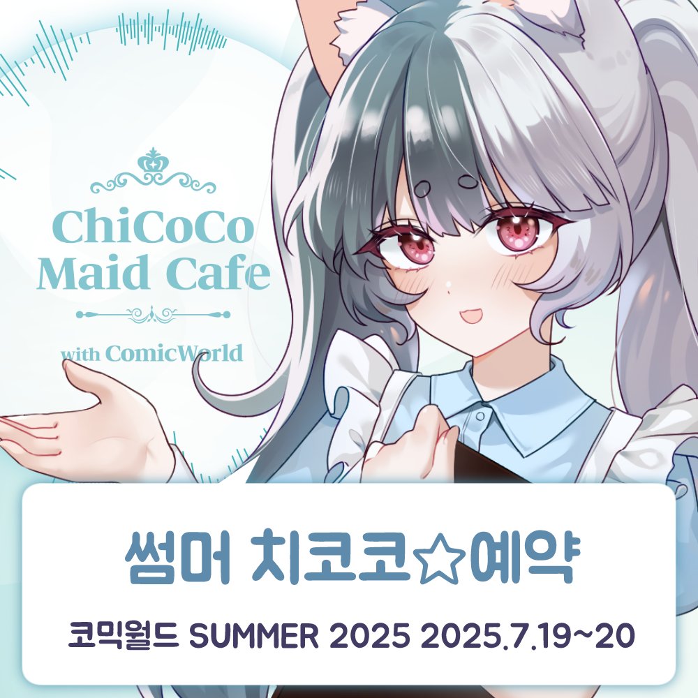 🌊코믹월드 SUMMER 2025 치코코 예약🐳

“ 주인쨩.ᐟ 7월 예약이 오픈 되었어.ᐟ ₍ᐢ..ᐢ₎✧₊⁎.｡🩷 ”

⭐7월 19일~20일, 단 2일간⭐

SUMMER 치코코 메이드카페 예약하기 ଘ(☞ˊᵕˋ)☞
comicw.co.kr/shop/item.php?…

#치코코 #메이드카페 #코믹월드 #7코 #일산킨텍스 #CW322 #일산