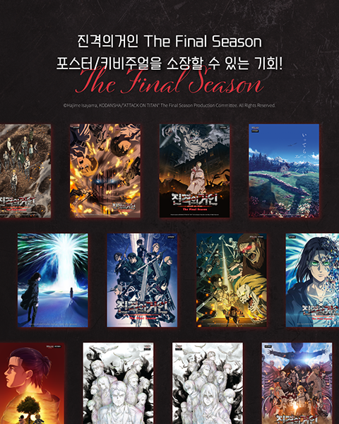 ／
『#進撃の巨人』The Final Season ビジュアルを使用したグッズが韓国の無人プリンティングサービス「#printingbox」で販売開始！
＼

📍韓国国内の1,300台のキオスクで、4x6からA2までの幅広いサイズで展開！

とっておきのビジュアルがあなたの手元に！

🔗x.gd/9NeGR

#shingeki