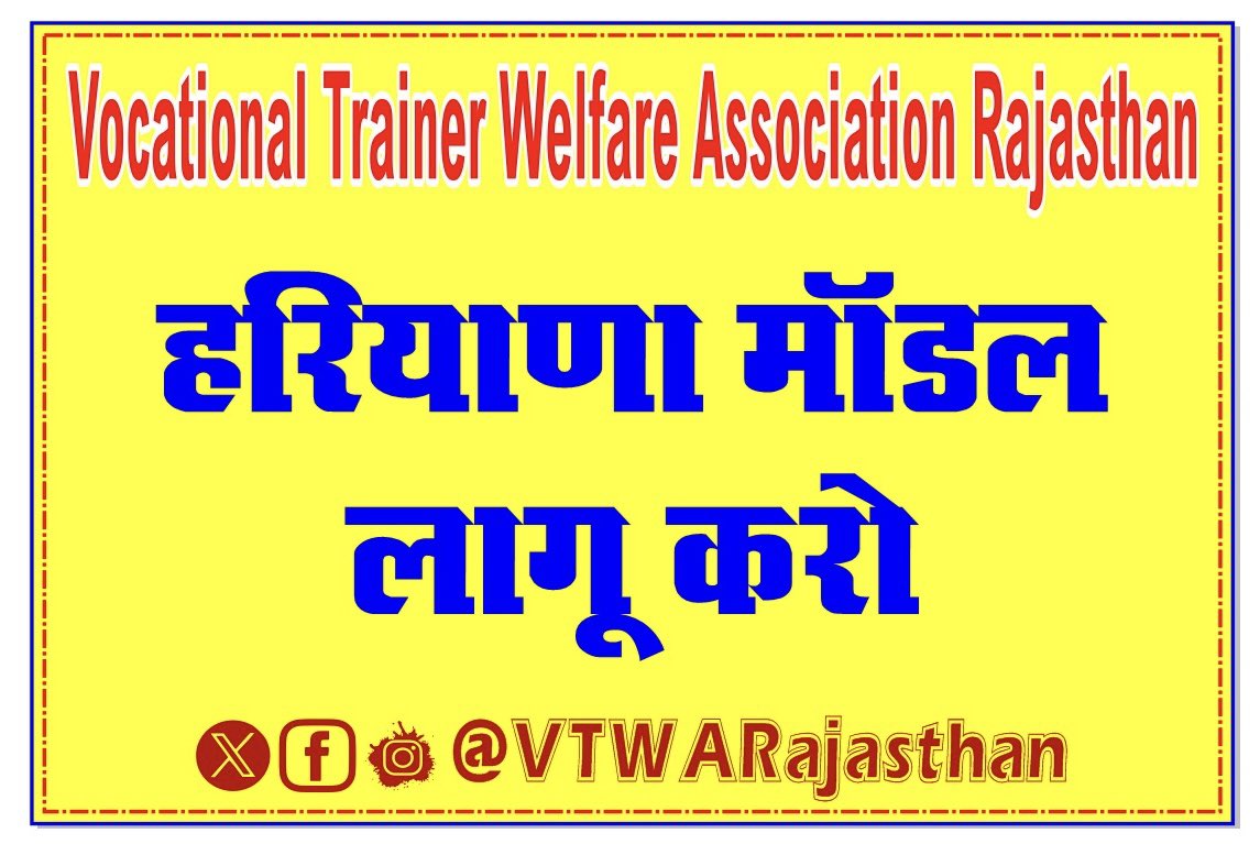 Vocational Trainer Welfare Association, Rajasthan (@vtwarajasthan) on Twitter photo जब हरियाणा सरकार व्यावसायिक प्रशिक्षकों के लिए स्थाई पॉलिसी बना सकती है तो राजस्थान सरकार क्यों नहीं?
एक ही मांग, हरियाणा मॉडल राजस्थान में लागू करो।
#हरियाणा_मॉडल_लागू_करो
#राजकीय_संस्था_में_शामिल_करो
#राजस्थान_व्यावसायिक_प्रशिक्षकों_को_स्थाई_नियुक्ति_दो
<a href="/RajCMO/">CMO Rajasthan</a> <a href="/KumariDiya/">Diya Kumari</a> जब हरियाणा सरकार व्यावसायिक प्रशिक्षकों के लिए स्थाई पॉलिसी बना सकती है तो राजस्थान सरकार क्यों नहीं?
एक ही मांग, हरियाणा मॉडल राजस्थान में लागू करो।
#हरियाणा_मॉडल_लागू_करो
#राजकीय_संस्था_में_शामिल_करो
#राजस्थान_व्यावसायिक_प्रशिक्षकों_को_स्थाई_नियुक्ति_दो
<a href="/RajCMO/">CMO Rajasthan</a> <a href="/KumariDiya/">Diya Kumari</a>