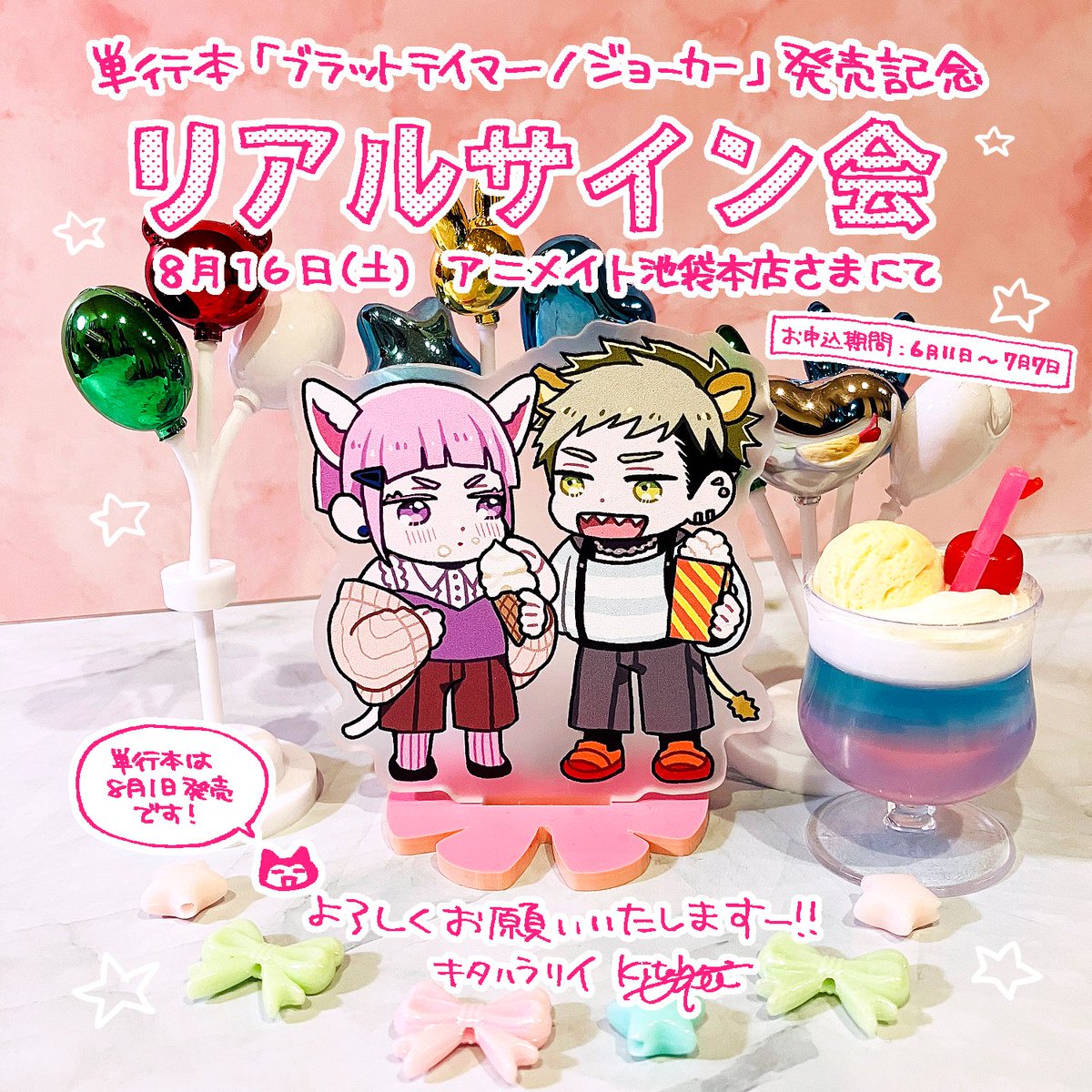 「ブラットテイマー/ジョーカー」発売記念
⋱⋱🦁2025年8月16日サイン会決定🐱⋰⋰
🍹in アニメイト池袋本店さま🌺
本日よりご抽選受付開始とのことです🙌
ご応募方法などはこちらをご参照の上↓
https://t.co/w0FJ6cOH5p
新刊発売(&デビュー10周年)を記念して🥂