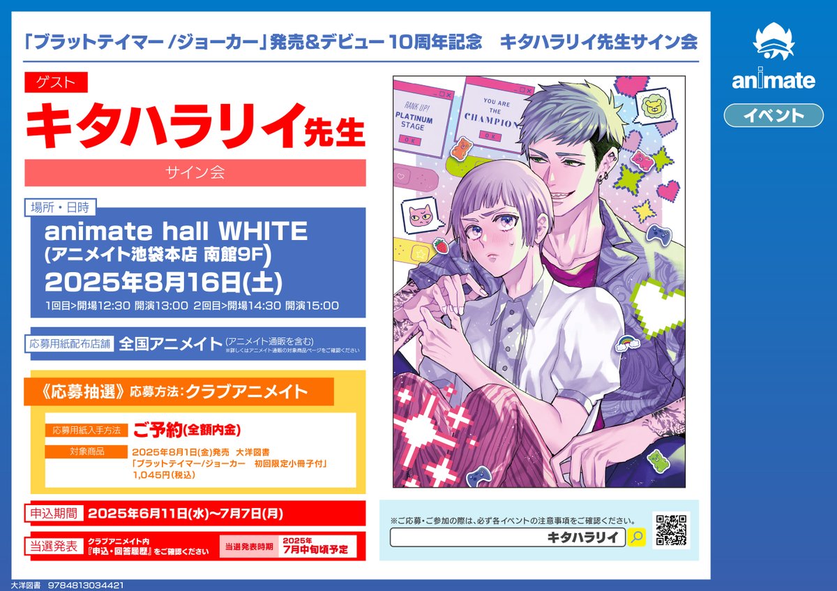 「ブラットテイマー/ジョーカー」発売記念
⋱⋱🦁2025年8月16日サイン会決定🐱⋰⋰
🍹in アニメイト池袋本店さま🌺
本日よりご抽選受付開始とのことです🙌
ご応募方法などはこちらをご参照の上↓
https://t.co/w0FJ6cOH5p
新刊発売(&デビュー10周年)を記念して🥂
