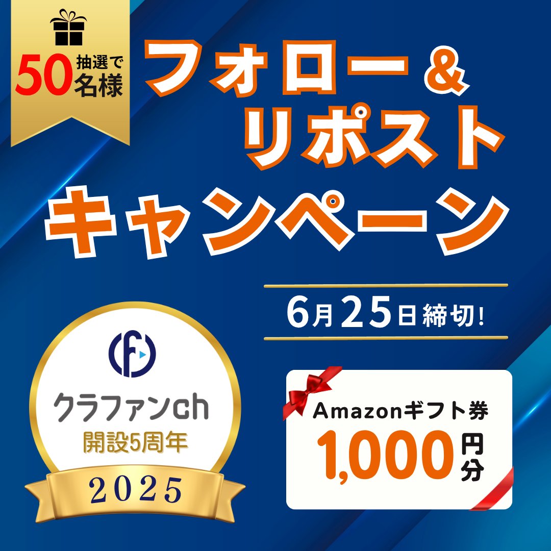 クラファンch【公式】 (@cfchannel_tw) on Twitter photo 🎉ゲリラ開催!5周年キャンペーン第2弾🎉
\抽選で50名様に!/
Amazonギフトカード1,000円分をプレゼント🎁
【参加方法】
1️⃣ <a href="/CFChannel_tw/">クラファンch【公式】</a>をフォロー
2️⃣この投稿を「いいね❤️」&「リポスト🔁」
【締切】
2025/6/25(水)23:59まで
⭐️以下にてキャンペーン第1弾開催中⭐️
crowdfundingchannel.jp/lp_cp_01/ 🎉ゲリラ開催!5周年キャンペーン第2弾🎉
\抽選で50名様に!/
Amazonギフトカード1,000円分をプレゼント🎁
【参加方法】
1️⃣ <a href="/CFChannel_tw/">クラファンch【公式】</a>をフォロー
2️⃣この投稿を「いいね❤️」&「リポスト🔁」
【締切】
2025/6/25(水)23:59まで
⭐️以下にてキャンペーン第1弾開催中⭐️
crowdfundingchannel.jp/lp_cp_01/