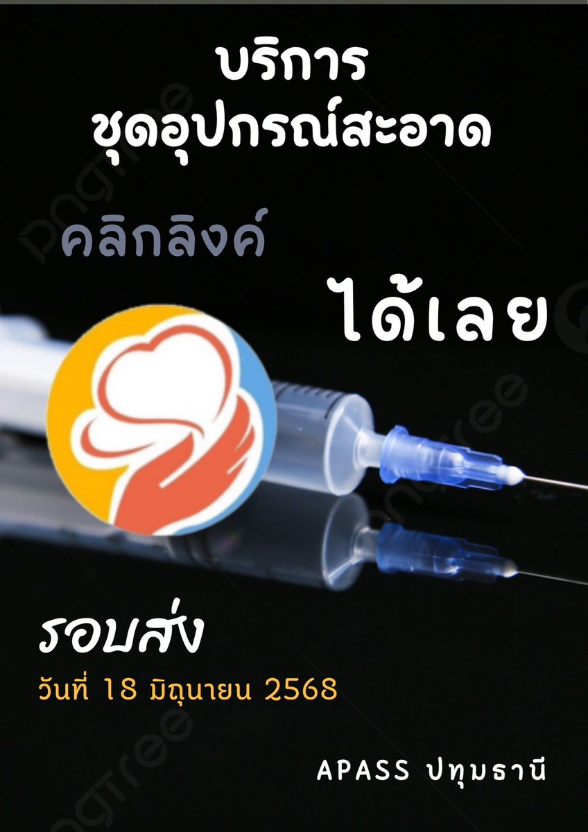 รอบส่งอุปกรณ์เดือนมิถุนายน 2568 
- วันที่ 18 มิถุนายน 2568
เข็มเบอร์ 29 มีให้บริการแล้ว            (***จำนวนจำกัด) คลิ๊กลิงค์ได้เลย 👇

docs.google.com/forms/d/1x183W…