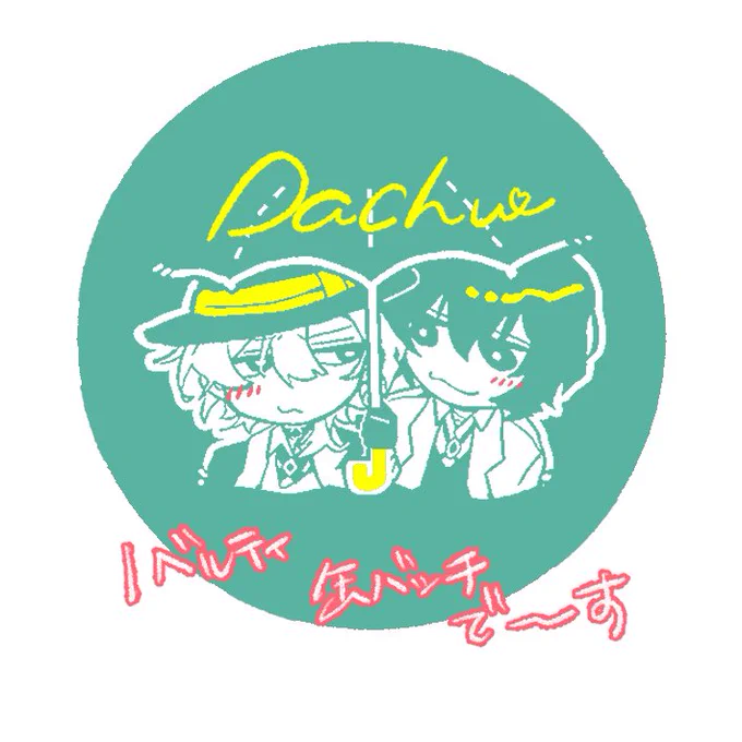 こんなポスターとこんなノベルティを用意する予定です〜 お品書き後日だしまつ……
