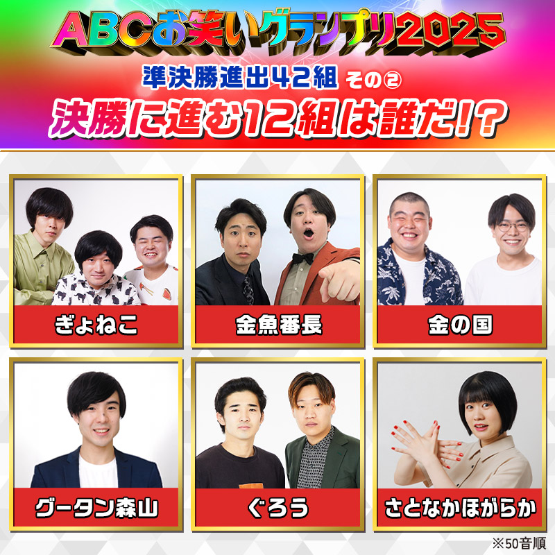 abcowaraigp's tweet image. ／ 
#ABCお笑いグランプリ 
準決勝まであと6⃣日
進出芸人42組紹介その２📣
＼  
#ぎょねこ
#金魚番長
#金の国
#グータン森山
#ぐろう
#さとなかほがらか

決勝進出者発表は
準決勝当日💥6月17日(火)よる７時💥から #ABEMA でLIVE配信！
abema.go.link/6lAmR
