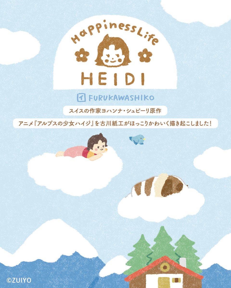 アルプスの少女ハイジ×古川紙工 / HappinessLife HEIDI スイスの作家