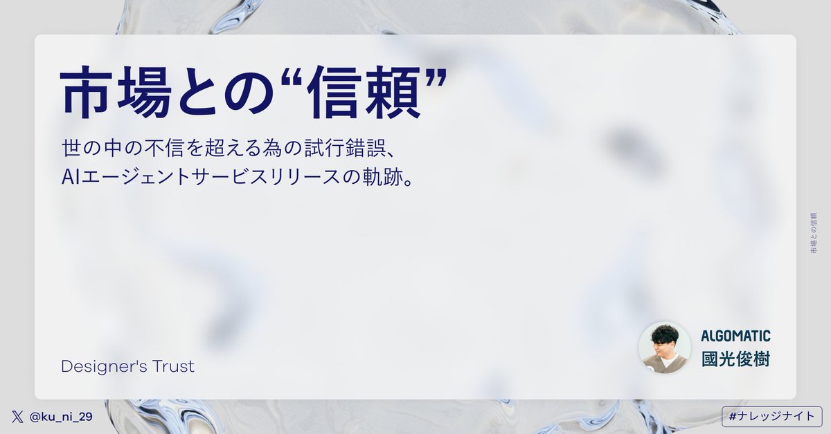 ku_ni_29's tweet photo. 昨日の登壇資料をほぼ全公開しました！

「市場との“信頼”」
1. AIエージェントサービスリリースの反響
2. AIと信頼
3. 市場の反応から逆算する

今回から試験的にnoteでのシェアをしてみます。キャプションに話したこともほぼ載せているのでぜひご覧になってくださいー！
#ナレッジナイト