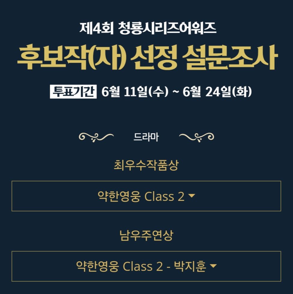 🏆청룡시리즈어워즈 후보작(자) 설문조사🏆

✔️최우수작품상, 남우주연상✔️

✅️ 6월 11일~6월 24일
✅️ IP당 1회 투표
✅️ 후보 선정 기준
홈페이지에서 진행되는 1차 투표와 스포츠조선 엔터테인먼트 기자들의 평가 및 전문가 집단 설문조사를 통해 선정

#박지훈 #약한영웅 #PARKJIHOON