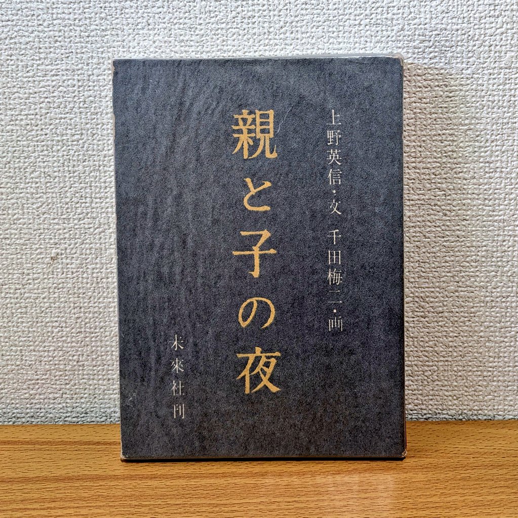 ひとくわぼり　著者上野英信　版画千田梅二