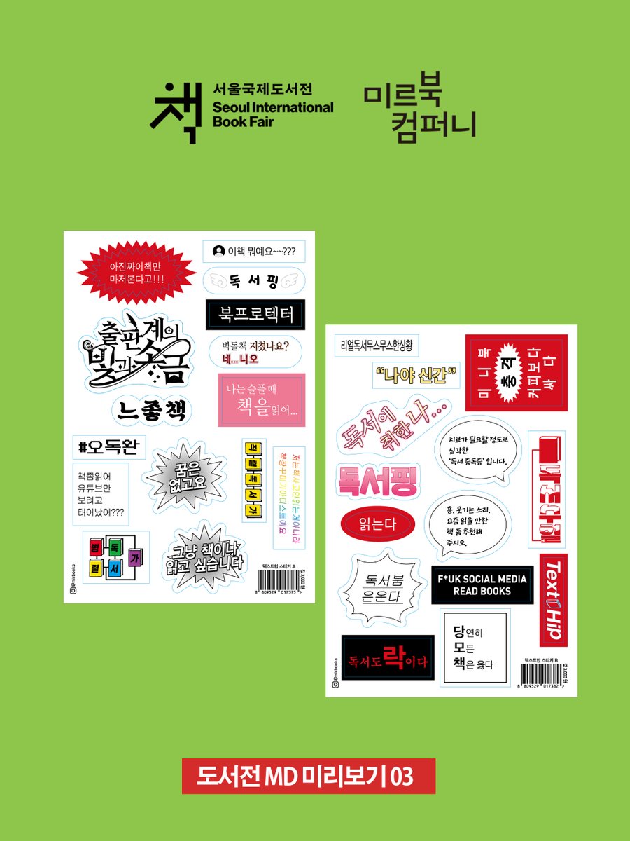 mirbook1's tweet photo. 🌿#2025서울국제도서전 굿즈 미리보기
📚서브 주제인 #TEXTHIP 을 녹여낸 도서전 만을 위한 굿즈를 공개합니다.

1. 텍스트힙 티셔츠 (화이트/블랙)
2. 텍스트힙 리유저블 백
3. 리무버블 스티커 2종
4. 초판본 도서 키링 10종

F1 미르북컴퍼니 부스로 놀러오세요🎉 #텍스트힙 https://t.co/NECI8ns3EF