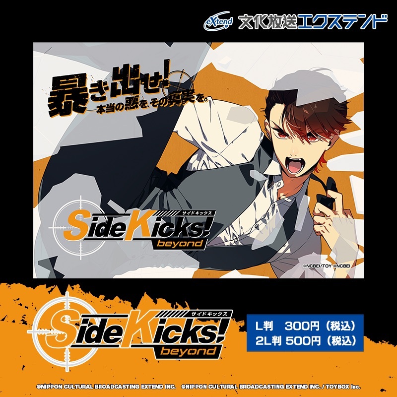 eXtendブランド（文化放送エクステンド）から「#サイドキックス」オリジナルブロマイドが #ローソンプリント に登場！ #SideKicksBeyond の発売記念描き下ろしイラストをチェック！
詳しくは→bit.ly/3Uox9be
#ローソン #SideKicksBeyond #サイドキックス