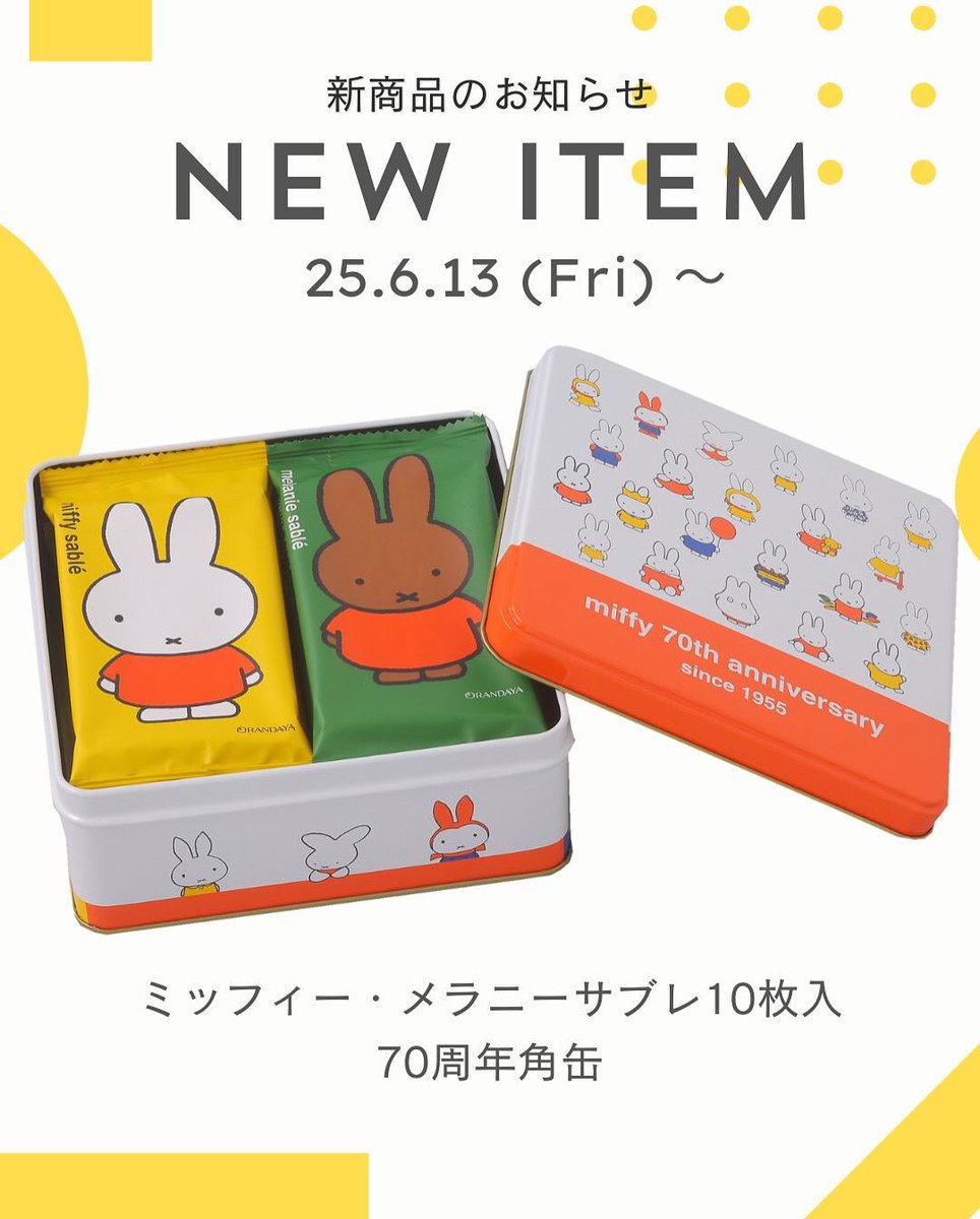 6月13日(金)～発売／ ミッフィー・メラニーサブレ10枚入70周年角缶