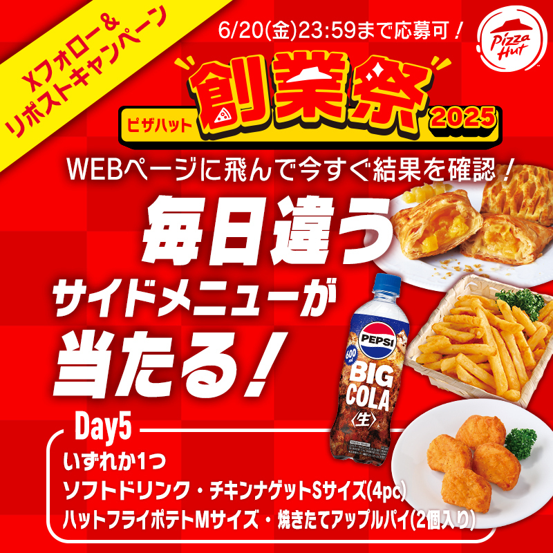 Pizza_Hut_Japan's tweet photo. 🎉ピザハット創業祭開催中🎉
参加賞あり！全員にサイドメニュークーポンプレゼント‼️
一緒に #創業祭 を盛り上げよう🤩💕

▼応募方法
①@Pizza_Hut_Japanをフォロー👆
②この投稿を6/20 23:59までにリポスト🔄
③画像をタップしてWEBページで結果を確認👀🎁

ピザと一緒にサイドメニューも楽しんで😉