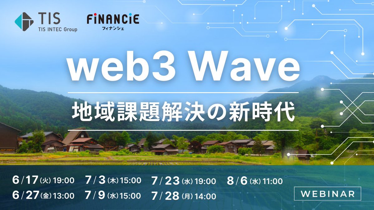 📢【web3 Wave ～地域課題解決の新時代～】📢
地方創生や地域課題の解決に向け、関係人口の構築やDAOの活用をテーマとした実践的な取り組みを紹介するイベントのアーカイブ配信をご案内します‼️

📅 2025/6/17 ～ 8/6
　　※いずれも同内容で、視聴可能な日程を選択。
🔗 v2.nex-pro.com/campaign/80024…