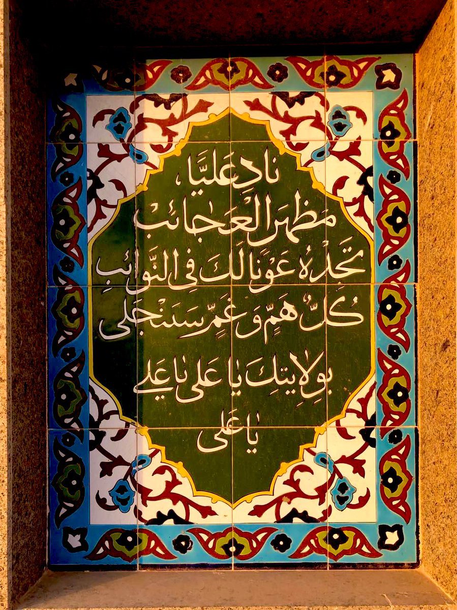 (نَادِ عَلِيًّا كَم بِهَا العِلَّاتُ تُشفىٰ)♥️.