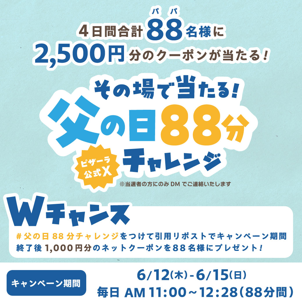 pizzala_jp's tweet photo. ＼その場で当たる🎯／
#父の日88分チャレンジ🎉

🔴応募方法🔴
①@pizzala_jp をフォロー
②6/12（木）12:28までにリポスト

抽選で合計88名に🎁
🍕2,500円分のネットクーポンがその場で当たる！
※当選者の方にのみDMでご連絡いたします📩

#父の日88分チャレンジ をつけて引用リポストでWチャンス！
🍕1,000円分のネットクーポンが88名様に後日当たる！
※キャンペーン終了後、当選者の方にのみDMでご連絡いたします📩

🌟父の日特別企画実施中🌟6/13～6/15までの期間「推しピザスリーブ(100円/枚)」1枚ご購入につき「オリジナルメッセージカード」が1枚付いてくる！
＃父の日はパパ推しでいいんじゃない ＃全国のお父さんを救いたいプロジェクト

▶️詳しくはこちら：https://t.co/sUs0wPt7Bc