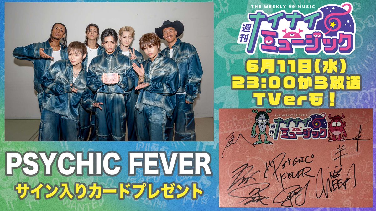 【公式】週刊ナイナイミュージック(フジテレビ) (@99music_fujitv) on Twitter photo サイン入りカードプレゼント🎁
📢 #週刊ナイナイミュージック
今夜6/11 23:00〜放送
🔽ゲスト
#PSYCHICFEVER の皆さんのサイン入り
オリジナルカードをプレゼント🎁
このアカウントを
フォロー&リポストしてくれた1名様!
岡村SCOOPで
“ハット事情” を深掘り🤠
♪「Gelato」披露🎤
お見逃しなく👀 サイン入りカードプレゼント🎁
📢 #週刊ナイナイミュージック
今夜6/11 23:00〜放送
🔽ゲスト
#PSYCHICFEVER の皆さんのサイン入り
オリジナルカードをプレゼント🎁
このアカウントを
フォロー&リポストしてくれた1名様!
岡村SCOOPで
“ハット事情” を深掘り🤠
♪「Gelato」披露🎤
お見逃しなく👀