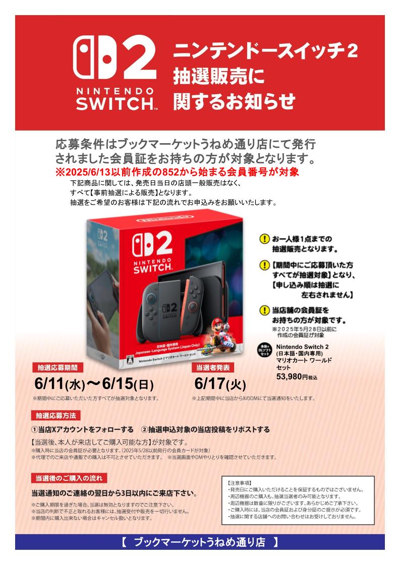 bm_uneme's tweet photo. #NintendoSwitch2 #抽選販売
マリオカートワールドセット版
必ず下記画像をご確認ください。

応募条件:2025/6/13以前発行の当店会員カードをお持ちの方

応募方法:@bm_unemeをフォロー＆リポスト

当選後:当選通知の次の日より3日以内にご来店ください！
#駿河屋 https://t.co/8qTr5hBkmL