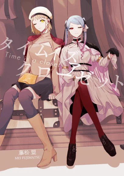 ˗ˏˋ BOOTH入荷しました ˊˎ˗ --------------- ▾新入荷『魔女ノ楽国』 ▾再入荷『【紙版】タイムイズアクローゼット』 今年はイベント参加予定が無いので ぜひ通販でGETおねがいします