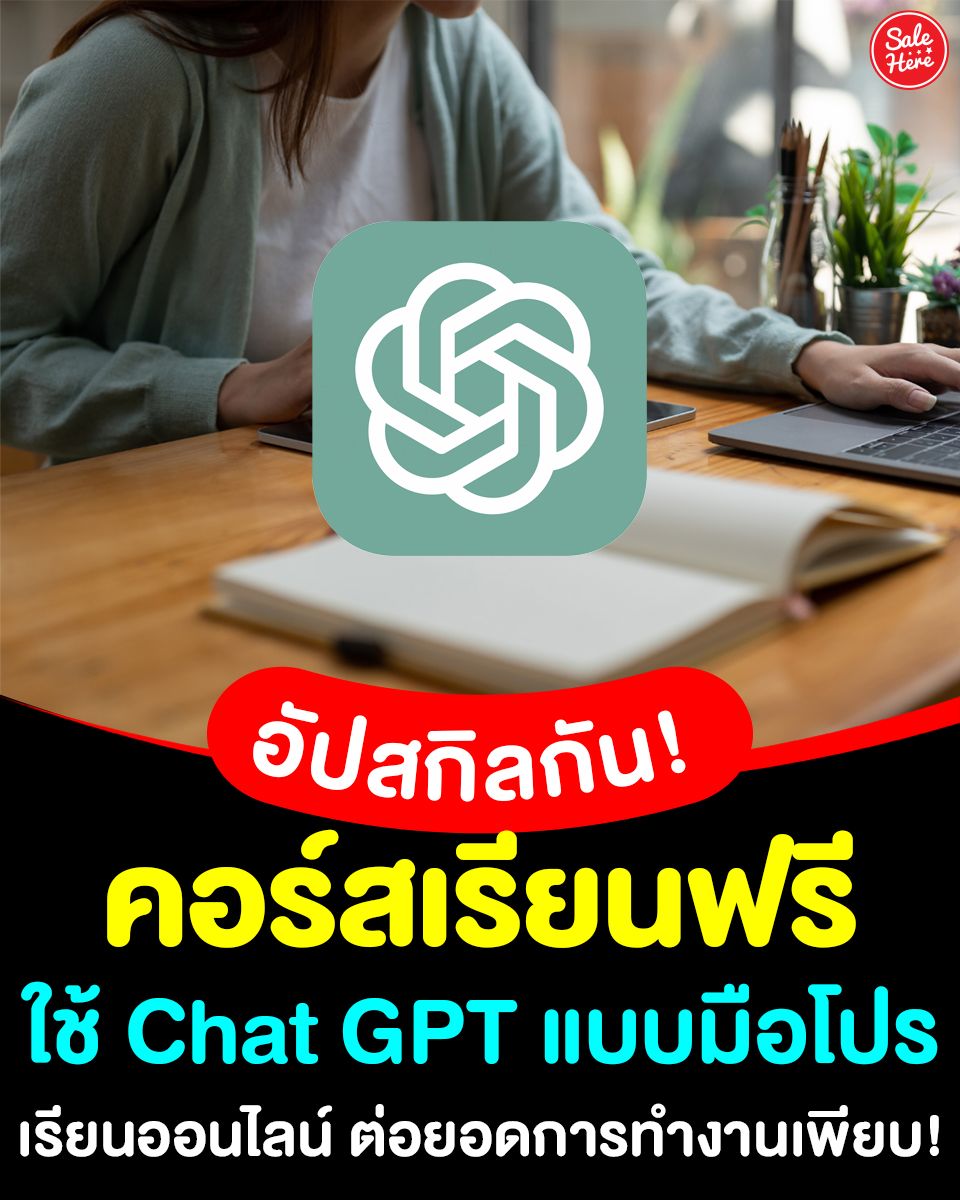 salehere1's tweet photo. 📣 อยากเก่ง อยากเทพ อยากเซียน #AI 💪🏻 เรียนกันเลยได้เวลาอัปสกิล เพราะ Open Ai เปิด #คอร์สเรียนฟรี สอนใช้ #ChatGPT 👩🏻‍💻แบบมือโปร บอกเลยว่าเรียนจบจากไม่มีสกิล ก็มีสกิลต่อยอดการทำงานได้แบบมือโปร 🤖
💻 เรียนได้ที่ : https://t.co/sa9UvNXJfw
#SaleHere #เซลเฮียร์ #คอร์สเรียนฟรี #OpenAi https://t.co/O7OGjTn3FH