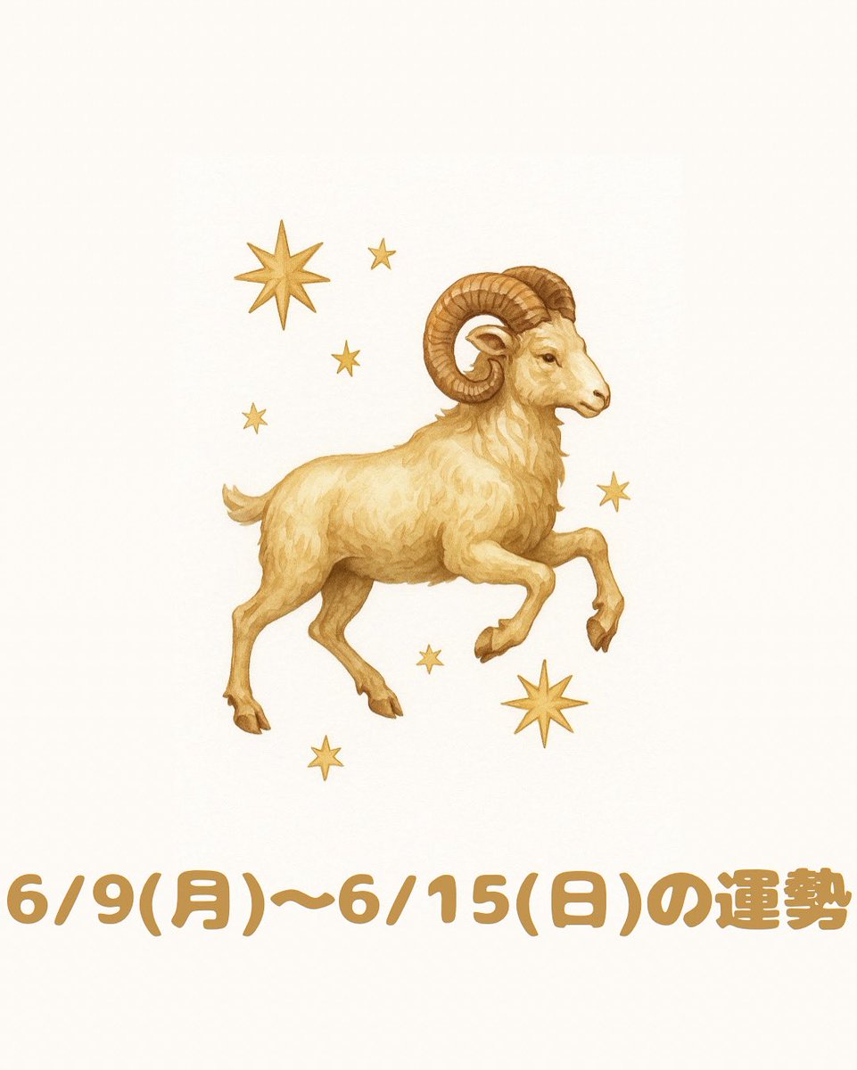 everafter212's tweet photo. 「動ける！でも、ちゃんと“見極める力”が試される週」

今週は、双子座の太陽と蟹座に入った水星・木星の影響で、
頭は冴えてるし、やる気も戻ってくる。
でも同時に、「感情面」や「人との距離感」ではちょっとナイーブになる場面もあるかも。
#星占い
#12星座占い
#牡羊座 https://t.co/pZxcjCTSOj