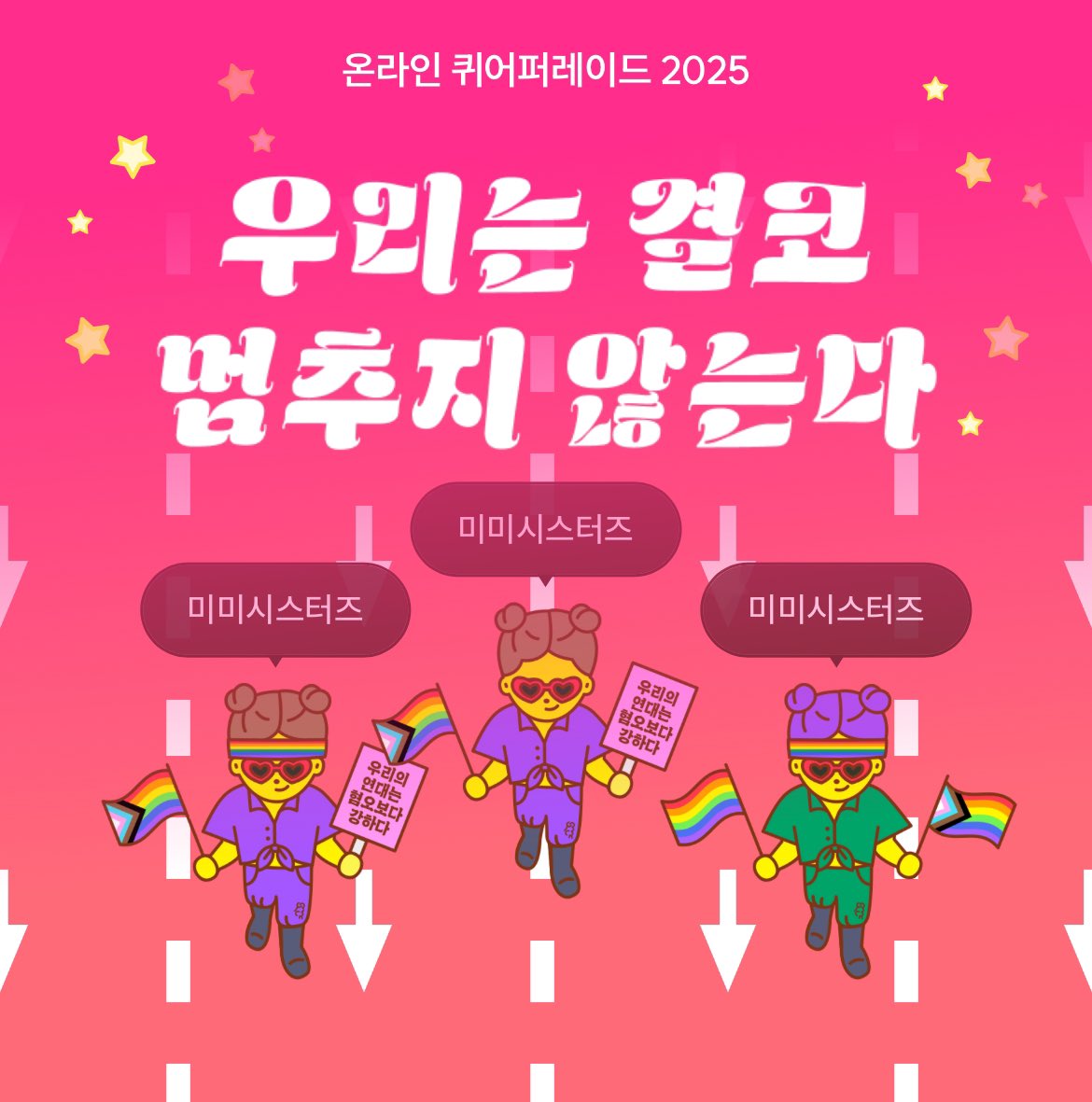 서울퀴어퍼레이드 공연자 신청 기간을 놓쳐버려
아쉽지만 온라인 퀴퍼에서 달려봅니다!
내년에는 오프라인에도 꼭 함께할 수 있기를🙏

“우리의 연대는 혐오보다 강하다!“

  #우리는결코멈추지않는다 #온라인퀴퍼2025 
  #서울퀴어문화축제 #WeWillNeverStop
  참여는 여기👉 online.sqcf.org