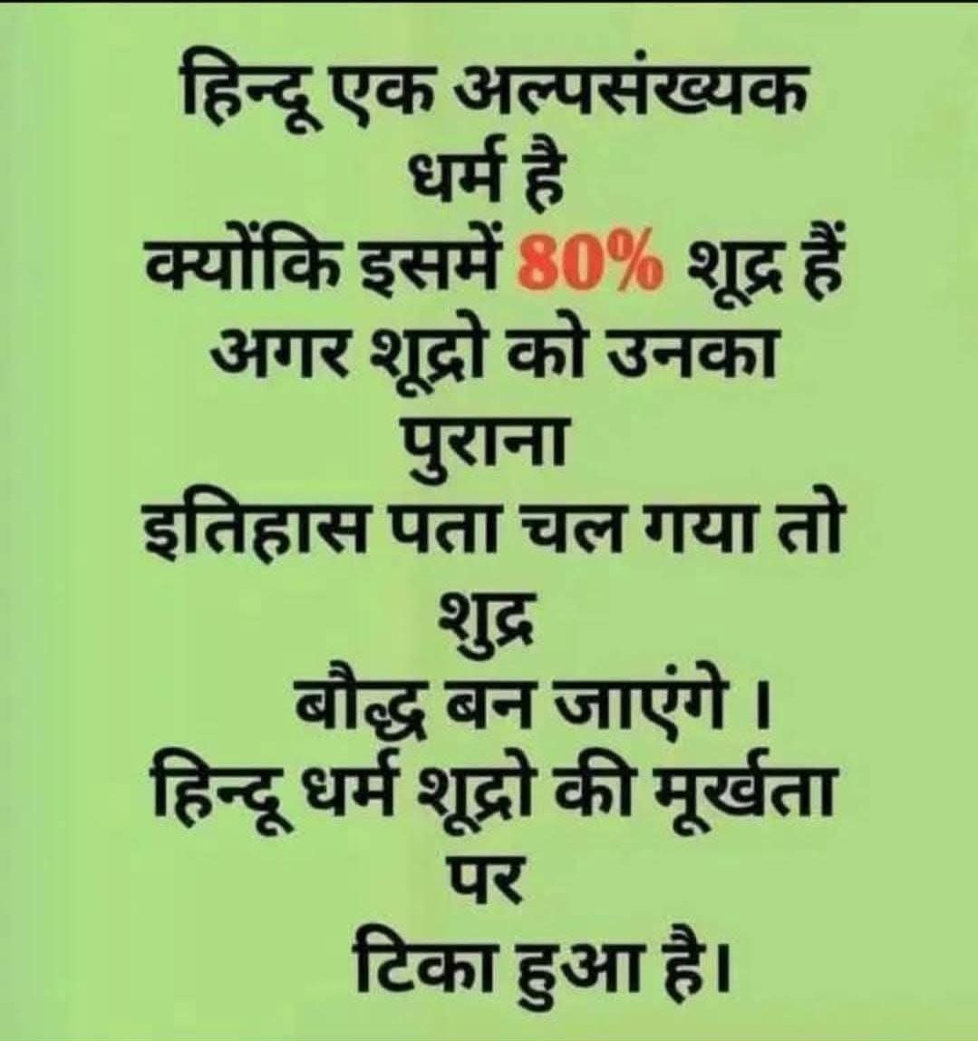 हिंदू धर्म शूद्रों की मूर्खता पर टिका हुआ हैं !