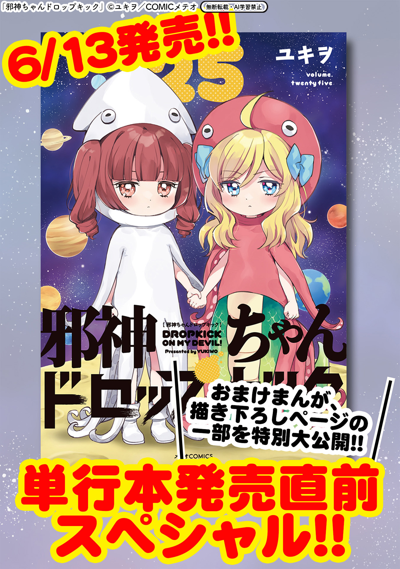 邪神ちゃんドロップキック (23) (メテオCOMICS) | ユキヲ |本