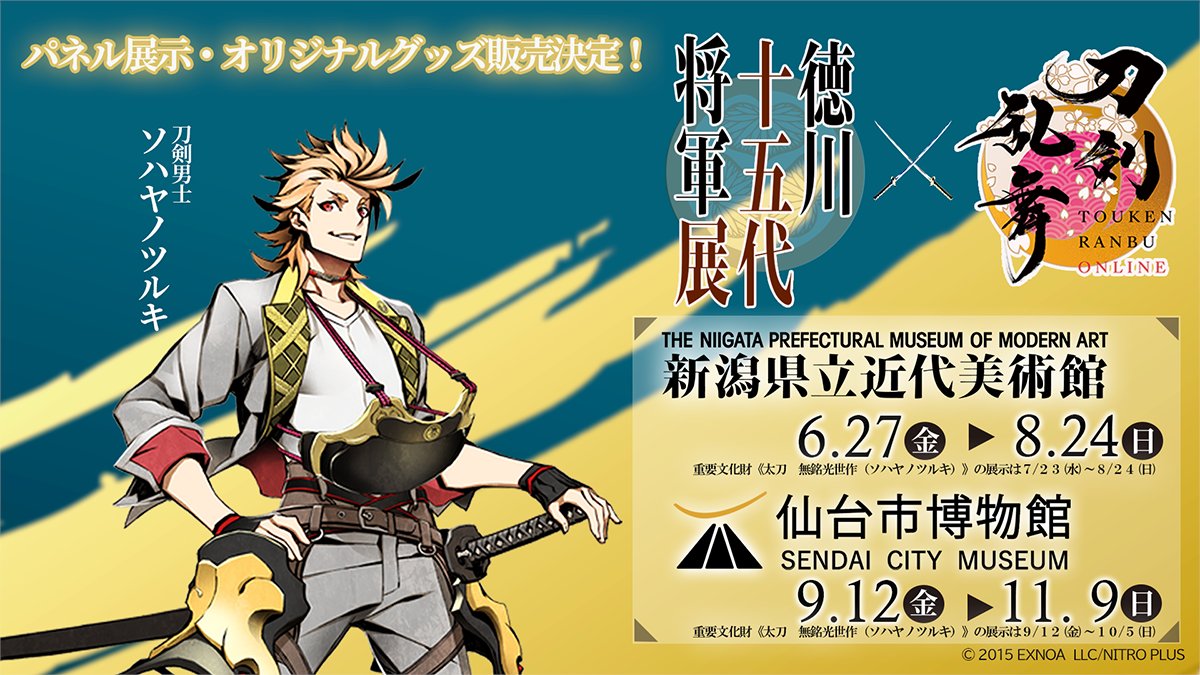 徳川十五代将軍展」新潟・仙台両会場内で開催期間中、『刀剣乱舞ONLINE