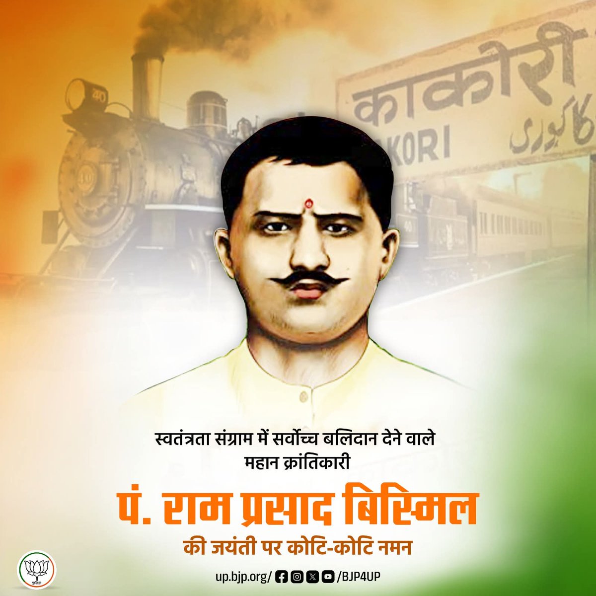 चर्चा अपने क़त्ल का अब दुश्मनों के दिल में है,
देखना है ये तमाशा कौन सी मंजिल में है ?
कौम पर कुर्बान होना सीख लो ऐ हिन्दियो 
ज़िन्दगी का राज़े-मुज्मिर खंजरे-क़ातिल में है 
महान क्रांतिकारी पंडित राम प्रसाद जी बिस्मिल को उनकी जयंती पर उन्हीं की कविता से विनम्र श्रद्धांजलि