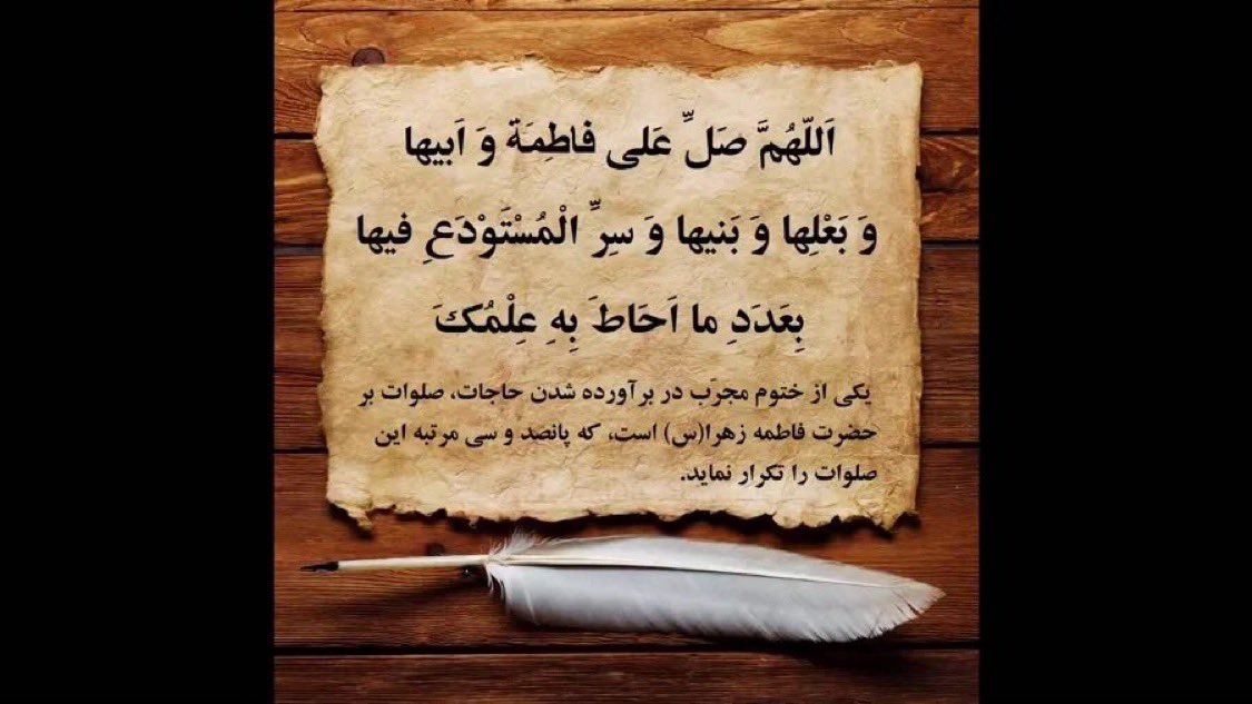 صبحمون با صلوات به حضرت مادر شروع کنیم
اللّهمّ صلّ علی فاطمهٔ و أبیها و بعلها و بنیها [و السّرّ المستودع فیها] بعدد ما أحاط به علمک