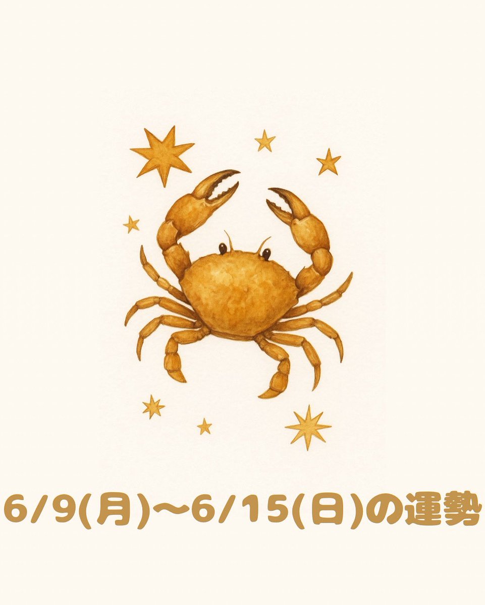 everafter212's tweet photo. 「“守りたいもの”を再確認する週。心の声をちゃんと聞いてあげて」

今週は、水星と木星が蟹座に滞在中。
これはつまり、「あなた自身にスポットライトが当たっている」状態！
でも、ただ盛り上がるっていうよりは、
“内側からの充実”や“心の再調整”がテーマになる週なんだ

#占い
#星占い
#12星座占い https://t.co/NK05ecc2eN