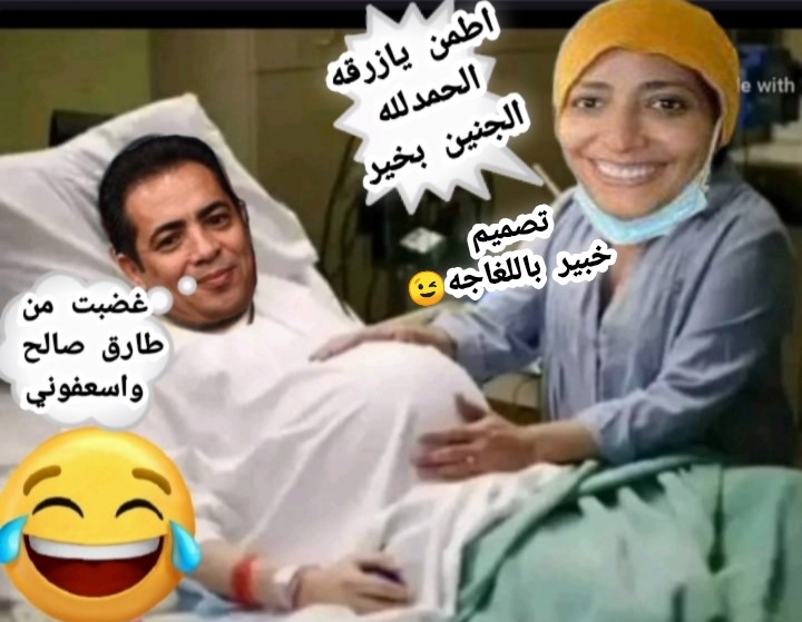 الحمد لله على سلامةالجنين يازرقة
الغضب مامنه الا البلاء
دعمم من طارق صالح
وتحركاته التي تغضبك
وخليك في اللي انت فيه😉

الزرقه لتوكل خربان جزمه
هذه هدية العيد مني للزرقه
من منكم يوصل له الهديه😅
بس قولوا له الحظر ممنوع
عشان خاطر اللي ببطنه لا يعمل لي حظر
🤣😂🤣هههه‍هههه🤣😂🤣