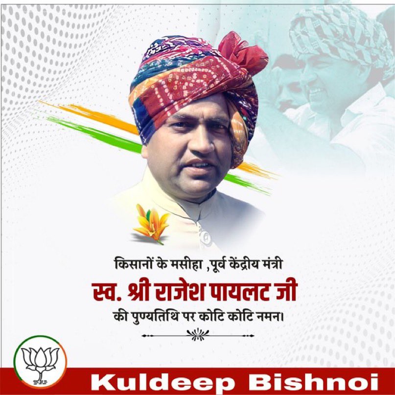 पूर्व केंद्रीय मंत्री, लोकप्रिय नेता एवं मेरे पिता स्वर्गीय जननायक चौ.भजन लाल जी के घनिष्ठ मित्र स्व.श्री राजेश पायलट जी की पुण्यतिथि पर शत शत नमन🙏
<a href="/SachinPilot/">Sachin Pilot</a>