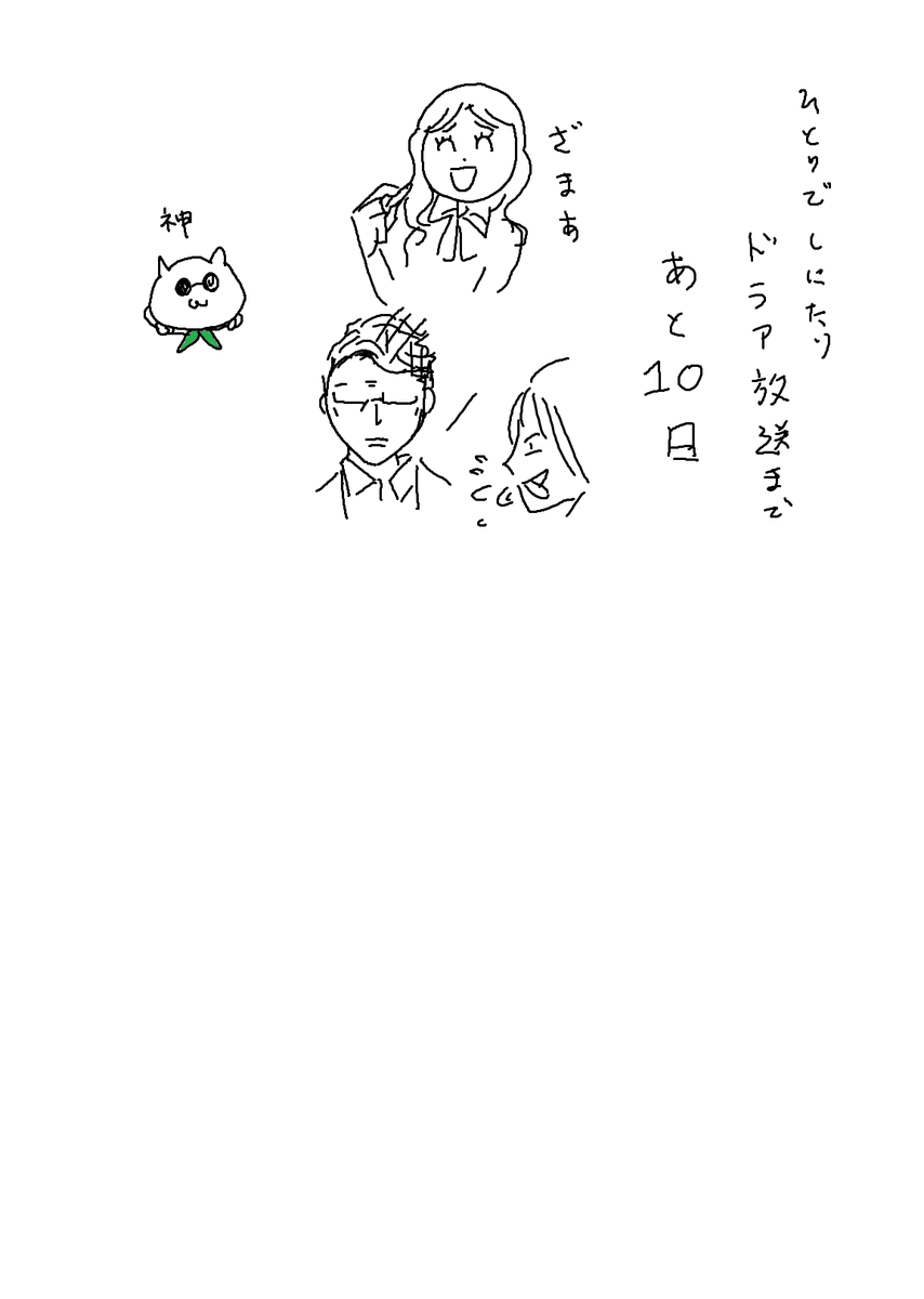 ひとりでしにたいドラマ放送まであと10日。
ドラマ版のまゆさん、メチャクチャ強そうでたくさん見たい、各所で似てると評判のケンちゃん、見た目もだけど、オタクの早口を一方的に聞き続けた人の表情が上手すぎる 