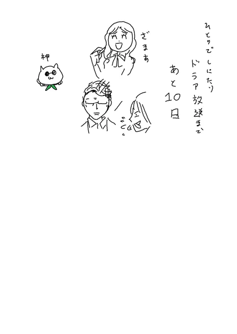 ひとりでしにたいドラマ放送まであと10日。
ドラマ版のまゆさん、メチャクチャ強そうでたくさん見たい、各所で似てると評判のケンちゃん、見た目もだけど、オタクの早口を一方的に聞き続けた人の表情が上手すぎる 