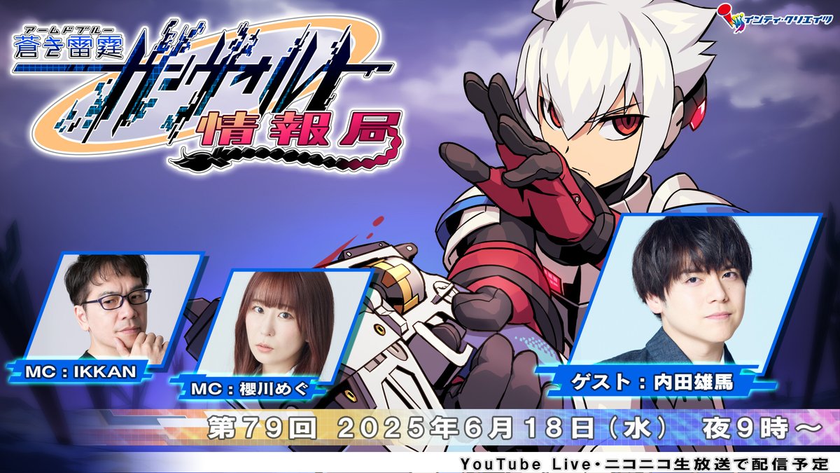 INTI CREATES Official (@gunvoltofficial) on Twitter photo 📺明日(6/18) 夜9時からの『ガンヴォルト情報局 第79回』は、MCの #IKKAN さん<a href="/ikkanikkan/">IKKAN@マンガ連載「VOLTAGE~ビューティフルランナー」声優「ざわざわ森のがんこちゃん」</a>、#櫻川めぐ さん<a href="/sakuragawa_megu/">櫻川めぐ</a>が、ゲストにアキュラ役の #内田雄馬 さん<a href="/yuma_u_official/">内田雄馬公式アカウント</a>を迎えてお届けします✨
是非ご視聴ください!
ニコ生 live.nicovideo.jp/watch/lv347962…
YouTube youtube.com/live/u-efRGs5s… 📺明日(6/18) 夜9時からの『ガンヴォルト情報局 第79回』は、MCの #IKKAN さん<a href="/ikkanikkan/">IKKAN@マンガ連載「VOLTAGE~ビューティフルランナー」声優「ざわざわ森のがんこちゃん」</a>、#櫻川めぐ さん<a href="/sakuragawa_megu/">櫻川めぐ</a>が、ゲストにアキュラ役の #内田雄馬 さん<a href="/yuma_u_official/">内田雄馬公式アカウント</a>を迎えてお届けします✨
是非ご視聴ください!
ニコ生 live.nicovideo.jp/watch/lv347962…
YouTube youtube.com/live/u-efRGs5s…