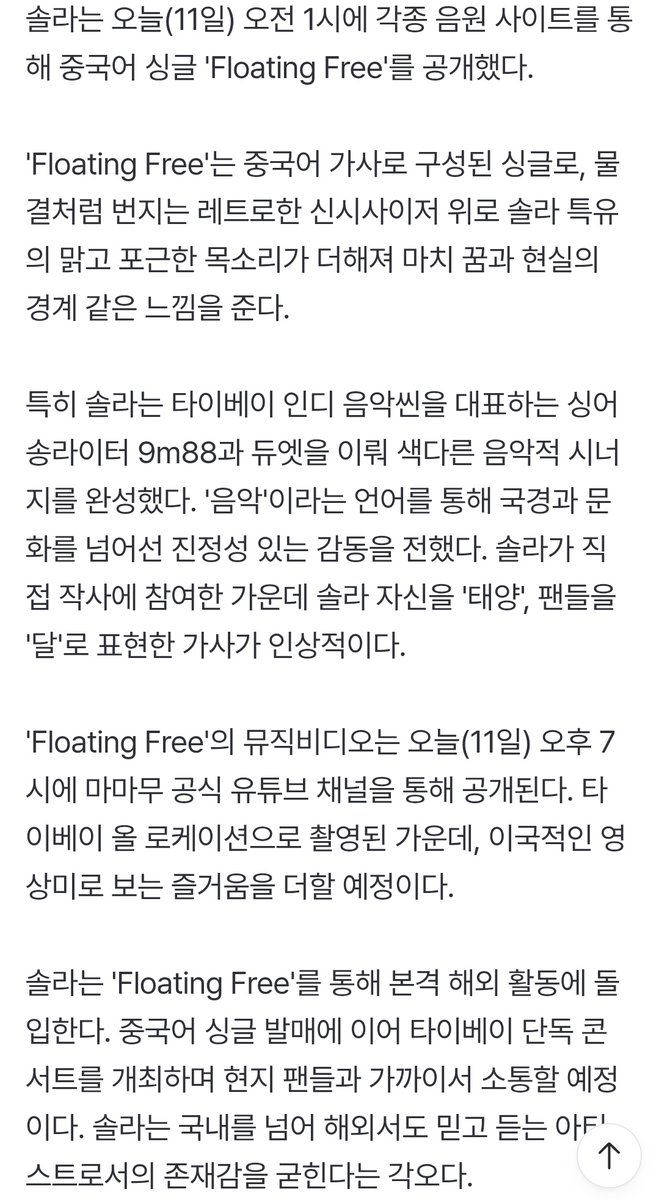 MAMAMOO Solar released her first mandarin single 'Floating Free' today.

'Floating Free features dreamy retro synths and warm vocals. Through the language of music, they conveyed a heartfelt emotion that transcended borders and cultures. With lyrics co-written by Solar, who