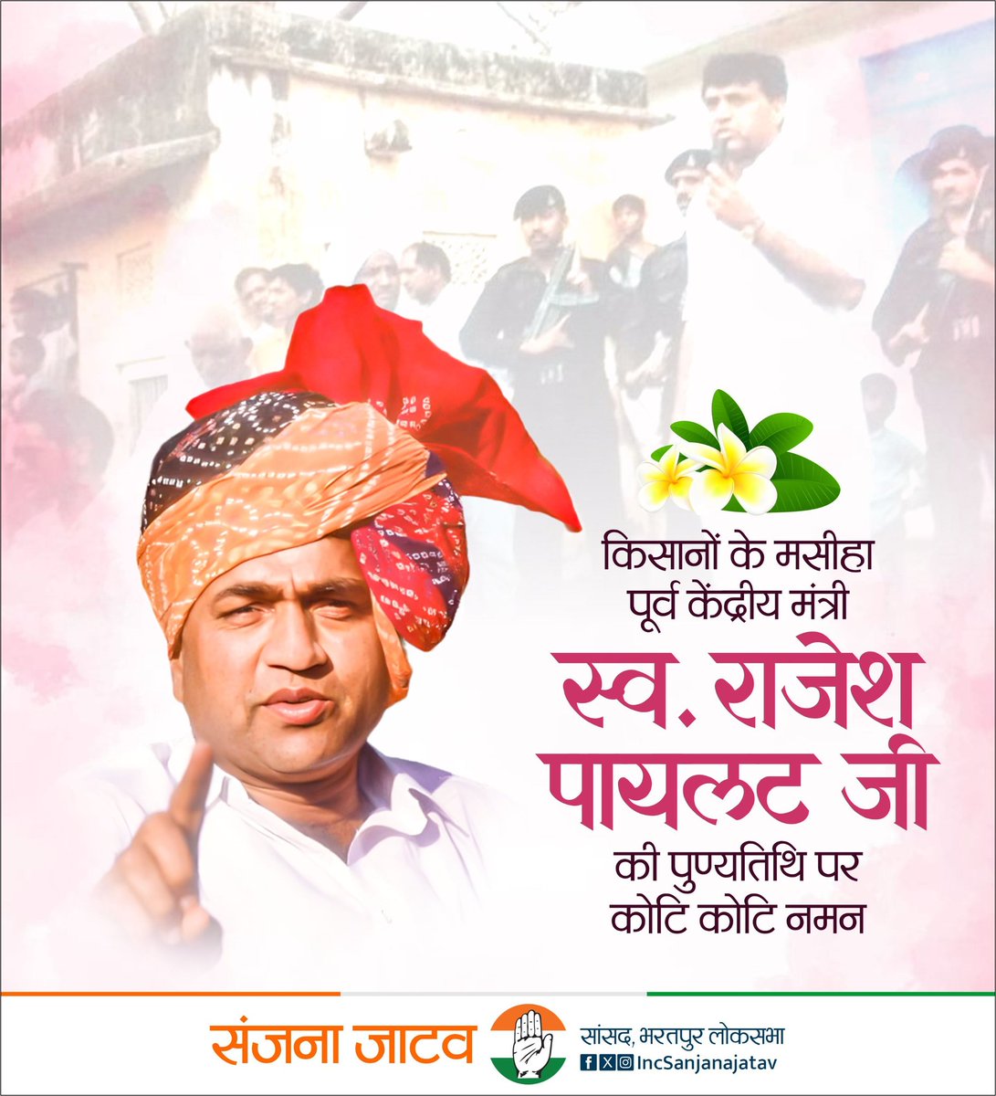 Sanjna Jatav (@incsanjanajatav) on Twitter photo किसानों के मसीहा, पूर्व केंद्रीय मंत्री स्व. श्री राजेश पायलट जी की पुण्यतिथि पर कोटि कोटि नमन।
<a href="/SachinPilot/">Sachin Pilot</a> किसानों के मसीहा, पूर्व केंद्रीय मंत्री स्व. श्री राजेश पायलट जी की पुण्यतिथि पर कोटि कोटि नमन।
<a href="/SachinPilot/">Sachin Pilot</a>