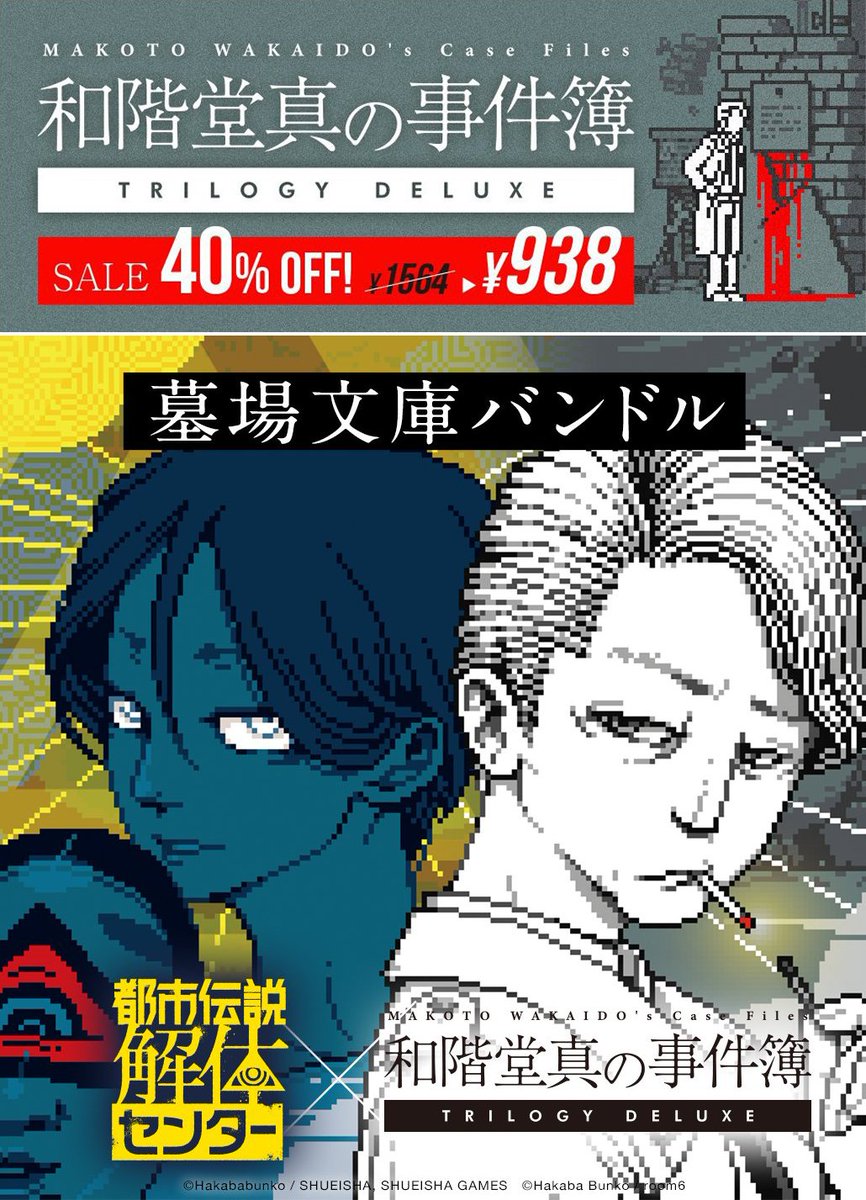 room6day 和階堂真の事件簿 TRILOGY DELUXE のセールは、本日まで！本日まででございます！

ちなみに、Steamでは墓場文庫バンドルを利用して、和階堂真の事件簿とセットで都市伝説解体センターを購入すると少しお安く買えちゃいます！