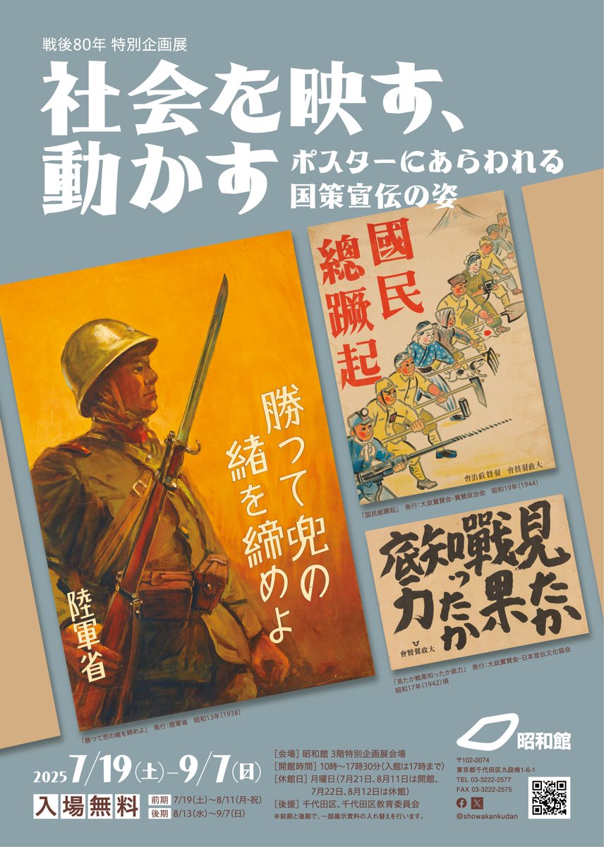 【特別企画展　予告】
#昭和館 では令和7年7月19日（土）より、戦後80年 特別企画展「社会を映す、動かす―ポスターにあらわれる国策宣伝の姿―」を開催いたします。本展では、昭和館ポスターコレクションを通じて、戦時下における国策宣伝について紹介します。 (1/2)