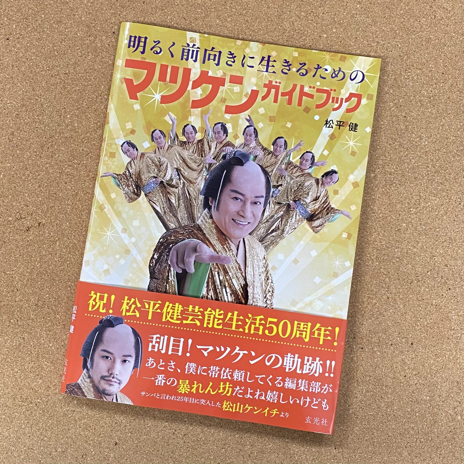 明るく前向きに生きるためのマツケンガイドブック【公式