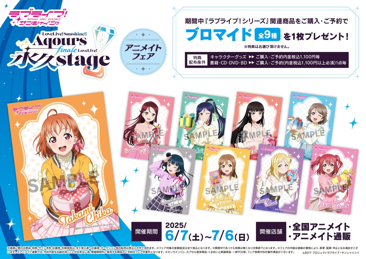 フェア情報】 「ラブライブ！サンシャイン!! 永久stage アニメイト