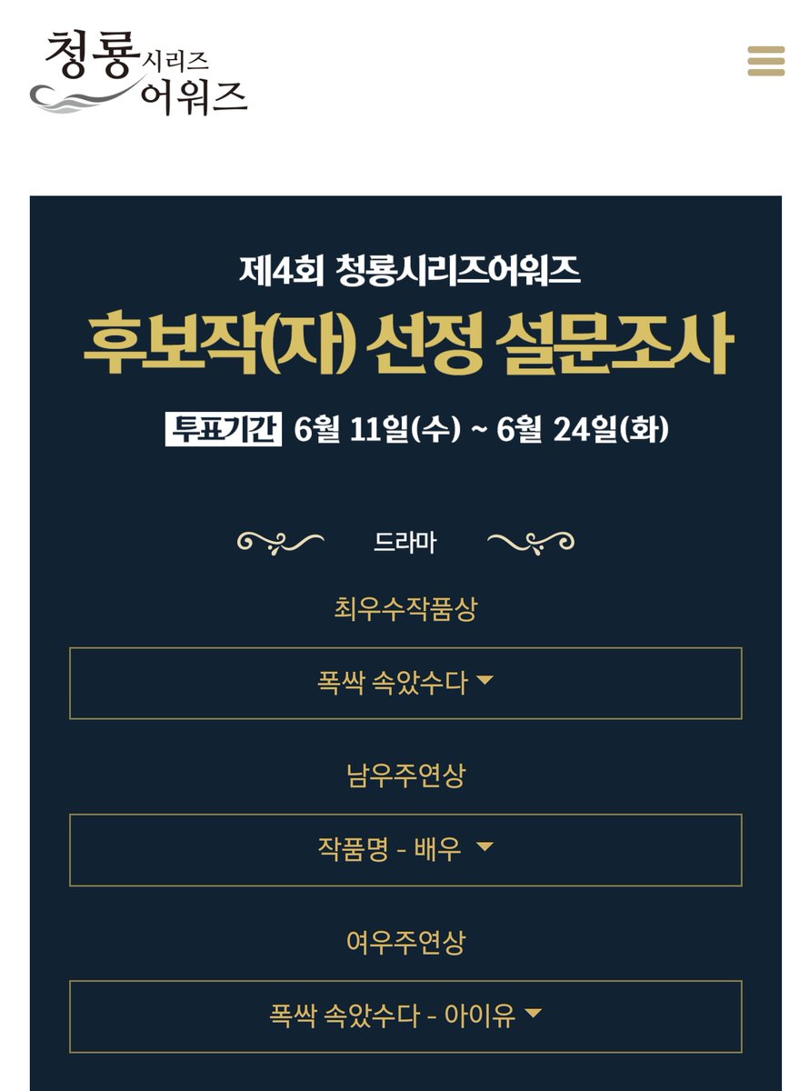 청룡 시리즈 어워즈 후보작 설문조사
bsa.blueaward.co.kr/bbs/board.php?…

최우수 작품상 : 폭싹 속았수다
여우주연상 : 폭싹 속았수다 - 아이유

투표 ㄱㄱ(나머지 부문도 다 투표해야 함. 근데 그건 님들 알아서 하고 아이유만 투표 잘하자!!!)