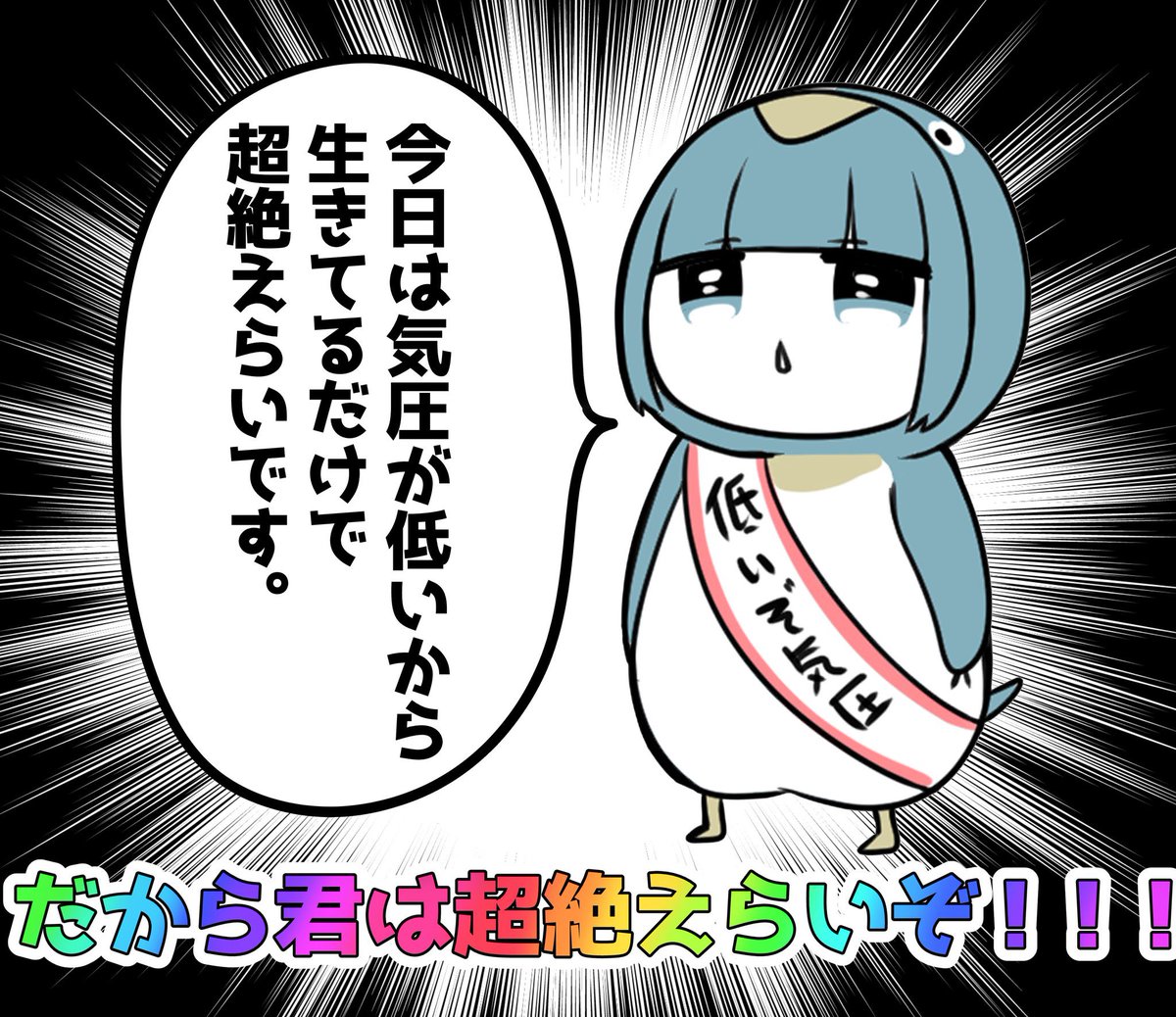 梅雨は低気圧だからね生きてるだけで偉いんだよ🐧