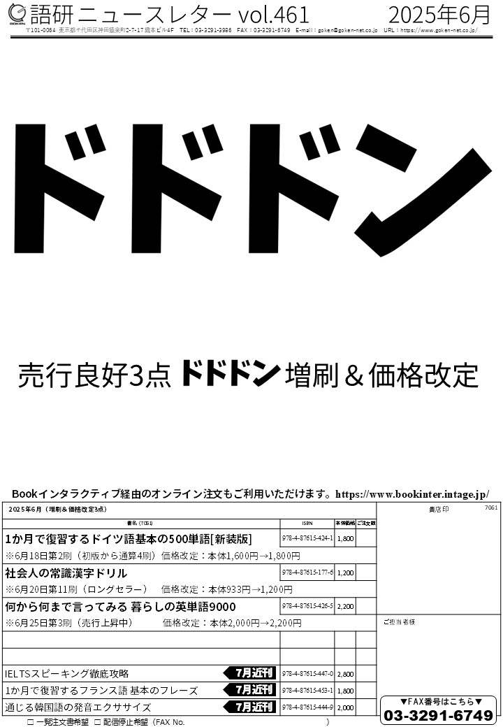 書店様向けのニュースレター、
2025年6月号を送信いたしました。

ドイツ語、漢字、英単語。バラエティに富んだ売行良好書3点を増刷＆価格改定いたします。
よろしくお願いいたします。
goken-net.co.jp/info/?entry=227