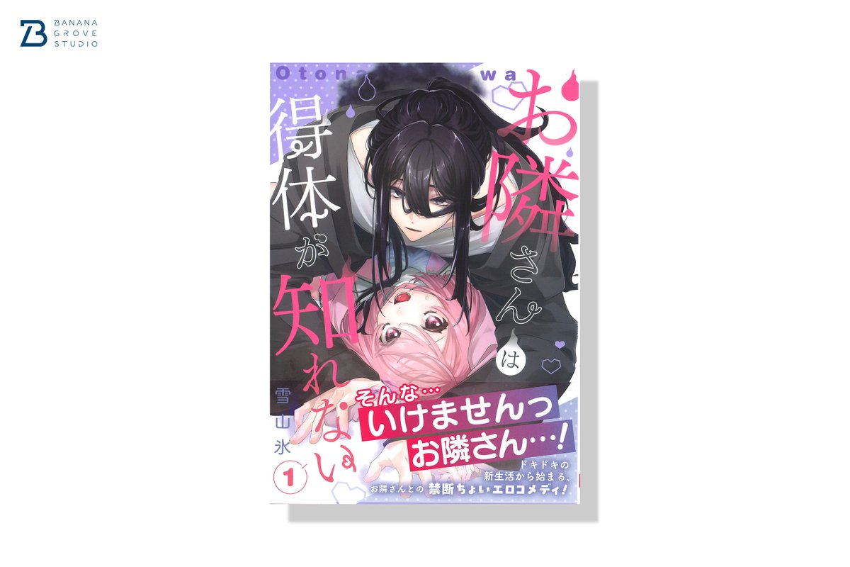 877Grove's tweet image. 雪山氷先生(@yukiyamakoru09)『お隣さんは得体が知れない』1巻のデザインを担当させていただきました。
© Koru Yukiyama /SQUARE ENIX