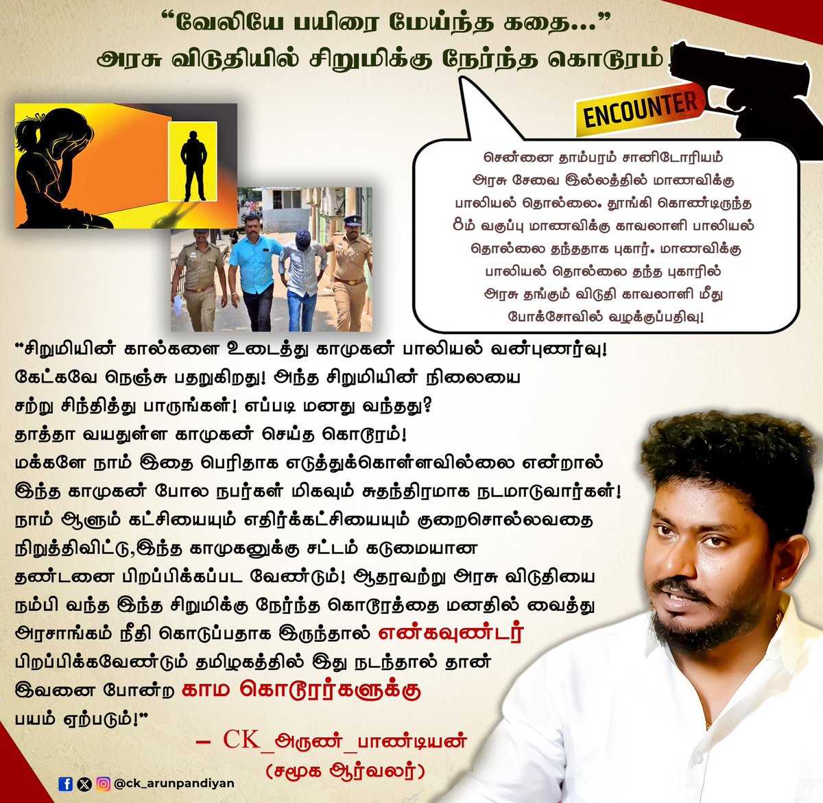 ckarunpandiyan's tweet photo. "வேலியே பயிரை மேய்ந்த கதை..." அரசு விடுதியில் சிறுமிக்கு நேர்ந்த கொடூரம்!..என்கவுண்டர் பிறப்பிக்கவேண்டும்!!

#pocsoAct #Chennai #childgirlabuse #Encounter #Highcourt #judgement 

@PTTVOnlineNews @news7tamil @ThanthiTV @sunnewstamil @polimernews @NewsTamilTV24x7 https://t.co/kMmacLD1wv