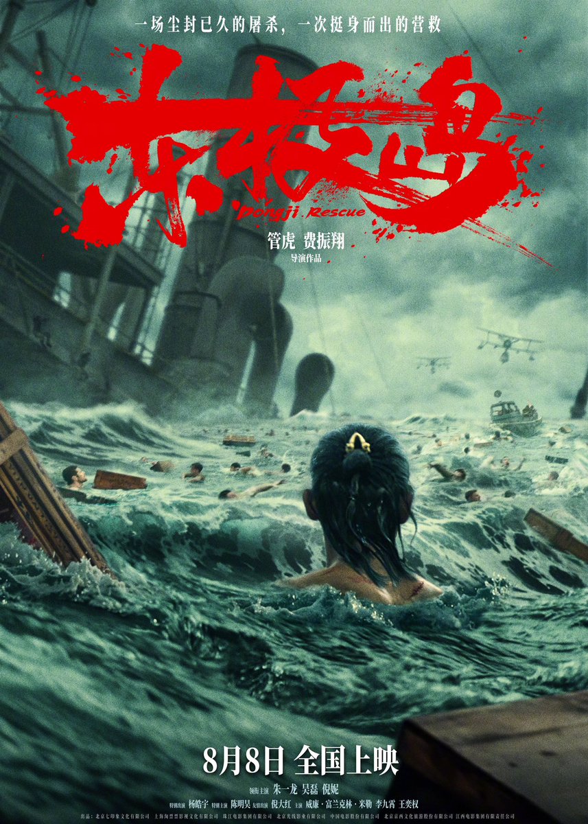 World War 2 film #DongjiRescue (#DongjiIsland), directed by Guan Hu and Fei Zhenxiang, starring Zhu Yilong, Wu Lei, and Ni Ni, + special lead Chen Minghao, sp app by Yang Haoyu &amp; Ni Dahong, shares posters ahead of August 8 release in theaters 

#东极岛